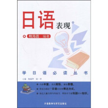 学日语必读丛书:日语表现