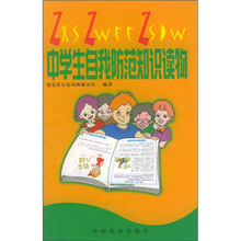 中学生自我防范知识读物