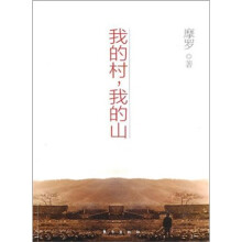 我的村,我的山