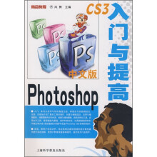 中文版Photoshop CS3入门与提高(附光盘1张)