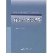 新编产业经济学