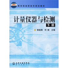教育部高职高专规划教材：计量仪器与检测（下）