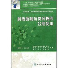 解热镇痛抗炎药物的合理使用/基层医务人员基本药物合理使用培训手册丛书