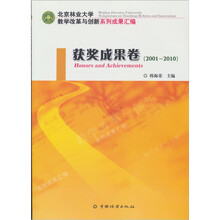 北京林业大学教学改革与创新系列成果汇编：获奖成果卷（2001-2010）