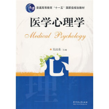 普通高等教育“十一五”国家级规划教材:医学心理学