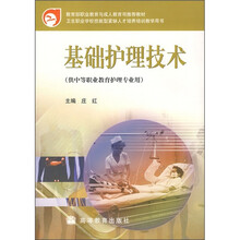 教育部职业教育与成人教育司推荐教材:基础护理技术(供中等职业教育护理专业用)