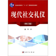 现代社交礼仪(修订版)