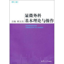 显微外科基本理论与操作（第2版）