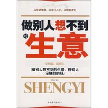做别人想不到的生意