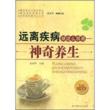 远离疾病就这么容易：神奇养生（家庭珍藏版）