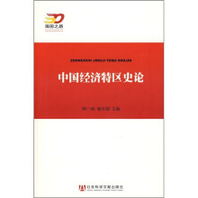 中国经济特区史论