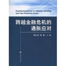 跨越金融危机的通胀应对