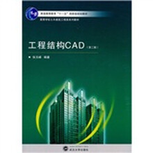 工程结构CAD（第2版）