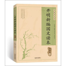 开明新编国文读本甲种本（上）