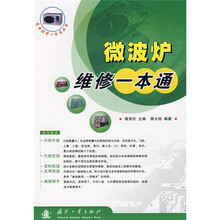 微波炉维修一本通