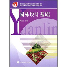 教育部职业教育与成人教育司推荐教材：园林设计基础