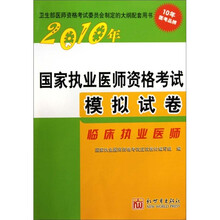 2010年-临床执业医师-国家执业医师资格考试模拟试卷