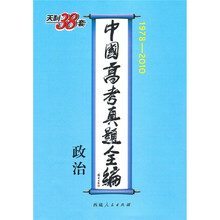 天利38套·中国高考真题全编：政治（1978-2010）