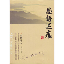 思语述痕