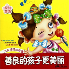 大头娃娃讲故事：善良的孩子更美丽