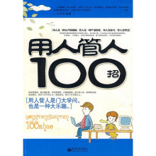 用人管人100招