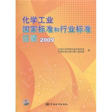 化学工业国家标准和行业标准目录（2009）