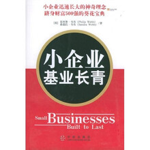 小企业基业长青