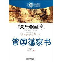 快乐学国学：曾国藩家书（双色插图版）