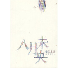 八月未央(10年纪念版)