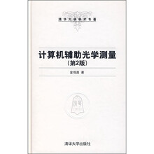 计算机辅助光学测量（第2版）