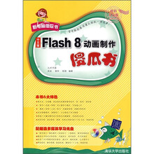 Flash 8动画制作傻瓜书（中文版）（超值双色版）（附光盘1张）