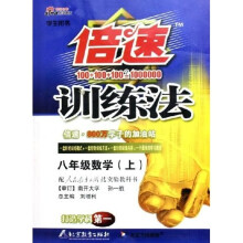 倍速训练法:8年级数学(上)(学生用书)(人教实验版)