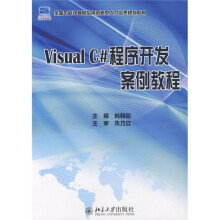 全国本科计算机应用创新型人才培养规划教材：Visual C# 程序开发案例教程