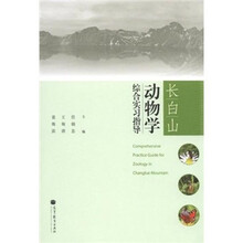 长白山动物学综合实习指导