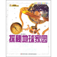 世界儿童经典爱读系列:探秘地球家园