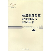住房制度改革：政策创新与住房公平