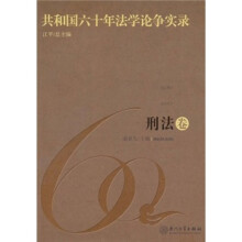 共和国六十年法学论争实录·刑法卷