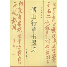 傅山行草书墨迹