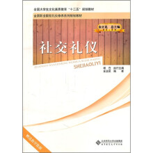 全国职业院校礼仪修养系列规划教材：社交礼仪