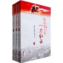历史留下的一片红云(套装共3册)