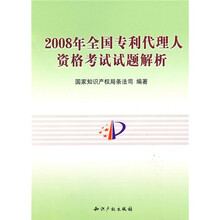 2008年全国专利代理人资格考试试题解析