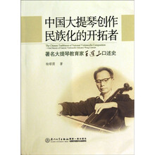 中国大提琴创作民族化的开拓者:著名大提琴教育家王连三口述史