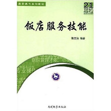 饭店服务技能