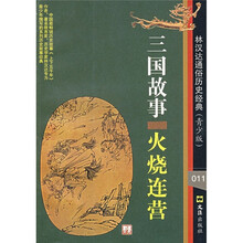 三国故事：火烧连营（青少版）