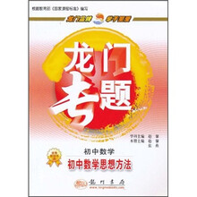 龙门专题：初中数学（初中数学思想方法）