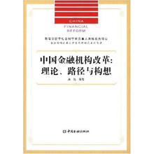 中国金融机构改革：理论、路径与构想