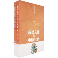 游民文化与中国社会（增修版）（上下册）