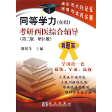 同等学历(在职)考研西医综合辅导(真题篇)(第3版)(增补版)
