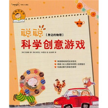 聪聪科学创意游戏·第1辑:身边的物理