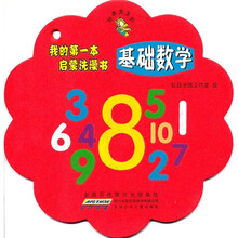 顽皮龙系列·我的第一本启蒙洗澡书：基础数学